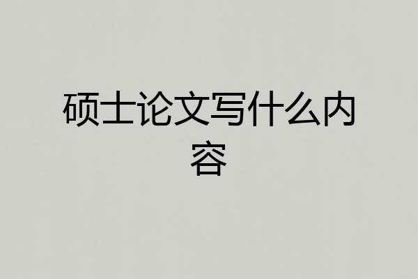 硕士论文写什么内容