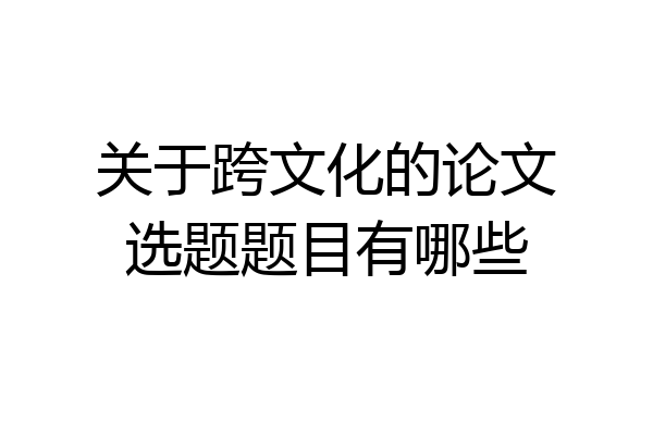 关于跨文化的论文选题题目有哪些