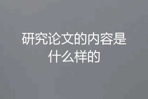 研究论文的内容是什么样的
