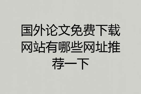 国外论文免费下载网站有哪些网址推荐一下