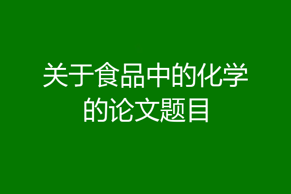 关于食品中的化学的论文题目