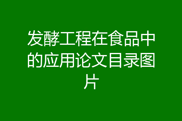 发酵工程在食品中的应用论文目录图片