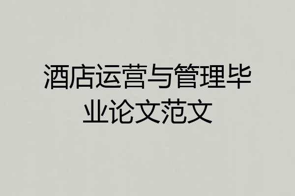 酒店运营与管理毕业论文范文