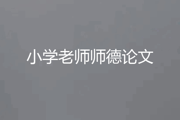 小学老师师德论文