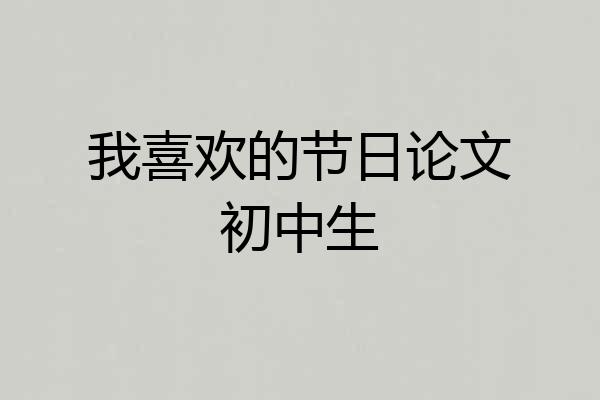 我喜欢的节日论文初中生