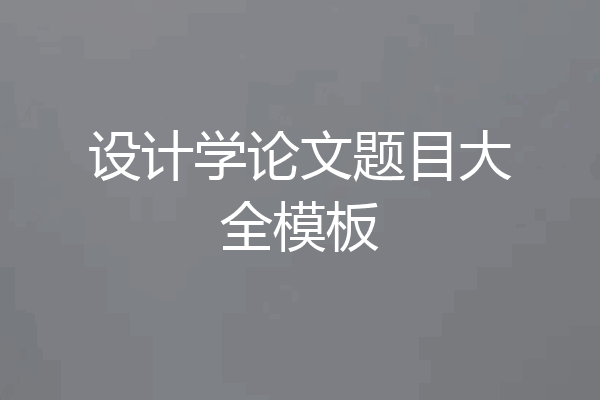 设计学论文题目大全模板