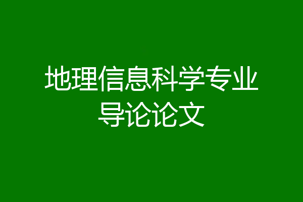 地理信息科学专业导论论文