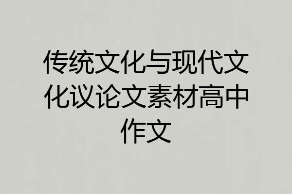传统文化与现代文化议论文素材高中作文