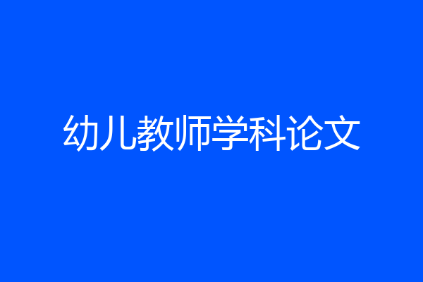 幼儿教师学科论文