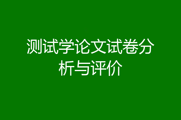 测试学论文试卷分析与评价
