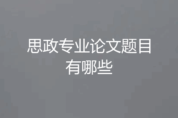 思政专业论文题目有哪些