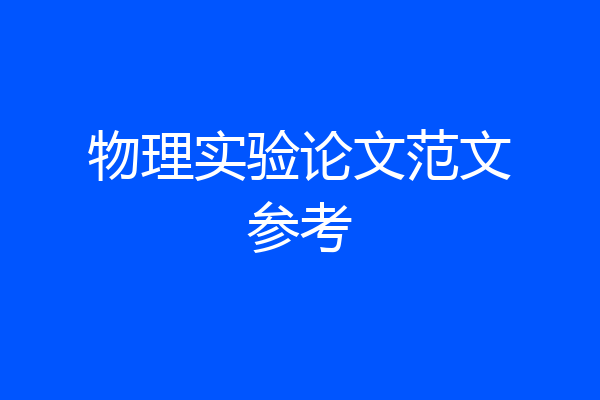 物理实验论文范文参考