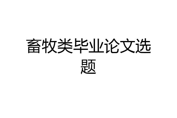 畜牧类毕业论文选题