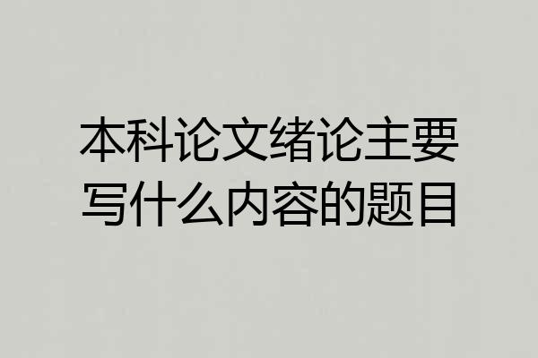 本科论文绪论主要写什么内容的题目