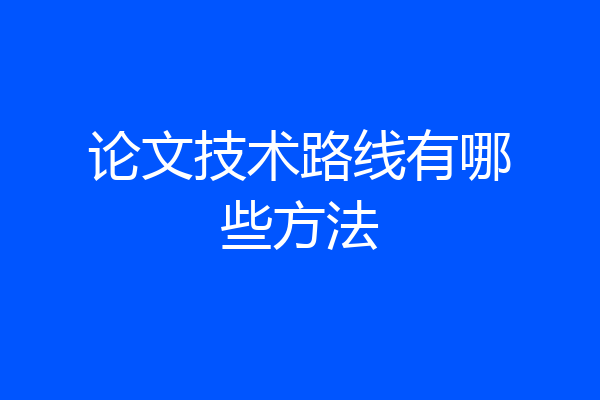 论文技术路线有哪些方法