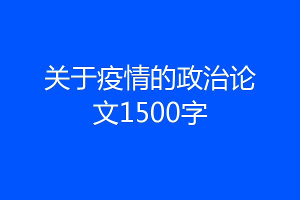 关于疫情的政治论文1500字
