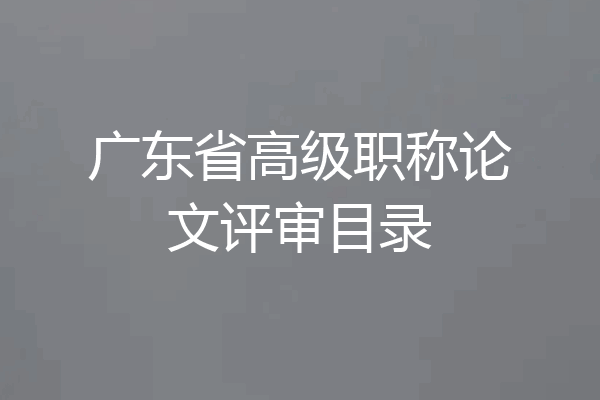 广东省高级职称论文评审目录