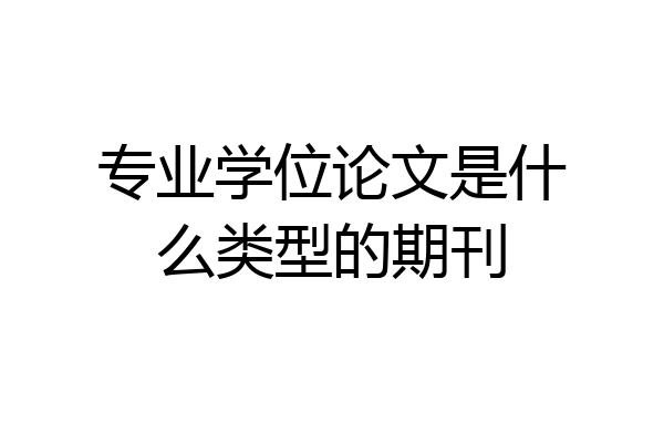 专业学位论文是什么类型的期刊
