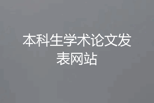 本科生学术论文发表网站