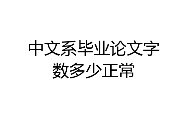 中文系毕业论文字数多少正常