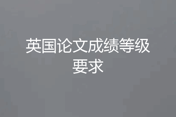 英国论文成绩等级要求