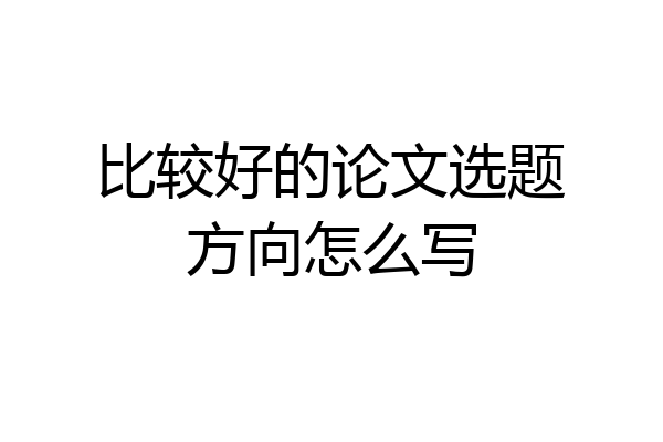 比较好的论文选题方向怎么写