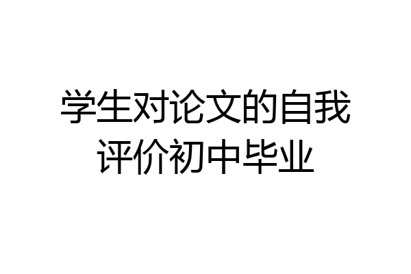 学生对论文的自我评价初中毕业