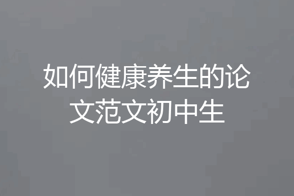 如何健康养生的论文范文初中生