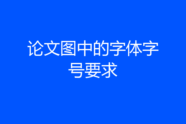 论文图中的字体字号要求