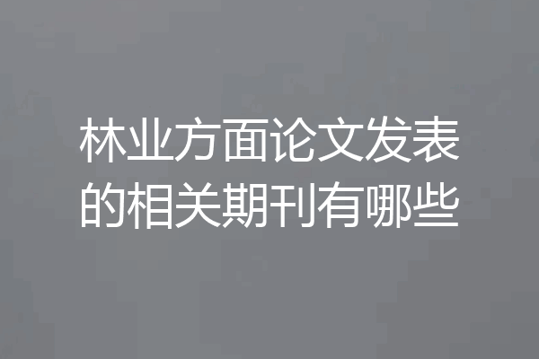 林业方面论文发表的相关期刊有哪些