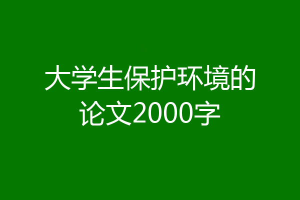 大学生保护环境的论文2000字