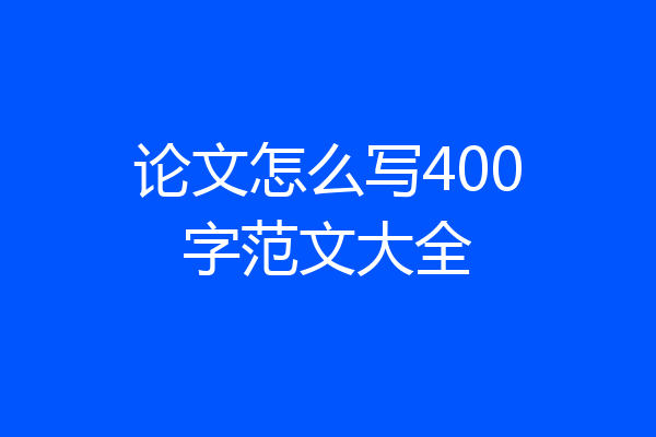 论文怎么写400字范文大全