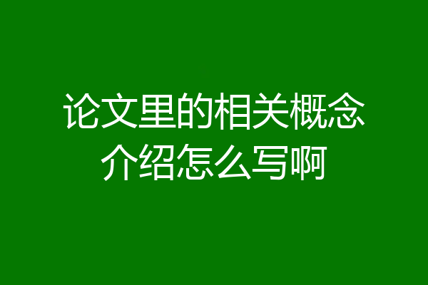 论文里的相关概念介绍怎么写啊