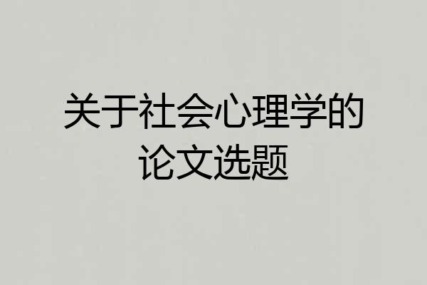 关于社会心理学的论文选题