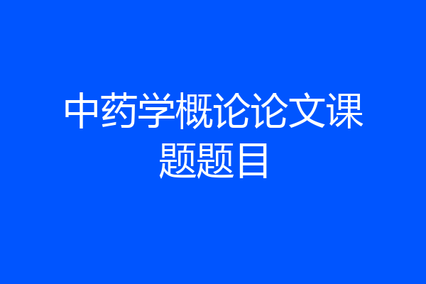 中药学概论论文课题题目
