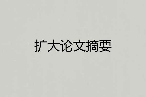 扩大论文摘要