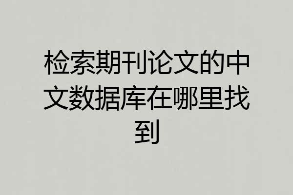 检索期刊论文的中文数据库在哪里找到