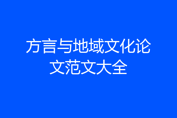 方言与地域文化论文范文大全