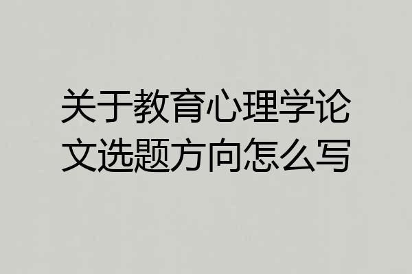 关于教育心理学论文选题方向怎么写