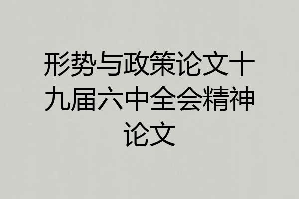形势与政策论文十九届六中全会精神论文