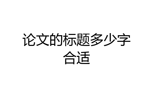 论文的标题多少字合适