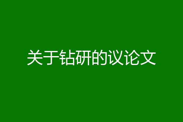 关于钻研的议论文