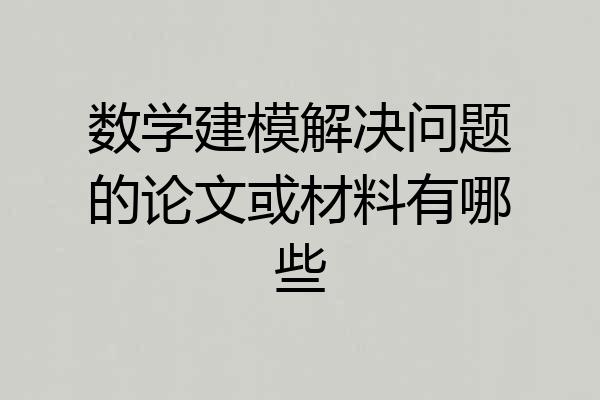 数学建模解决问题的论文或材料有哪些