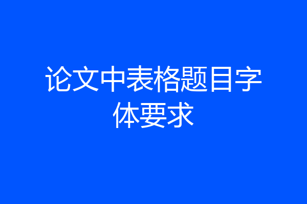 论文中表格题目字体要求