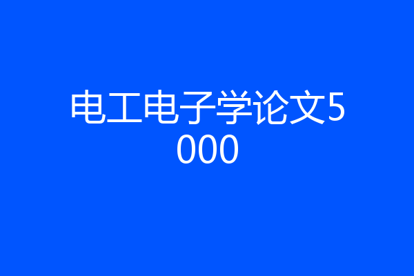 电工电子学论文5000