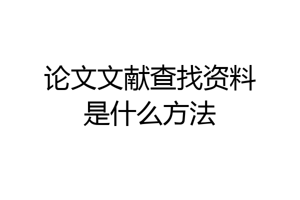 论文文献查找资料是什么方法
