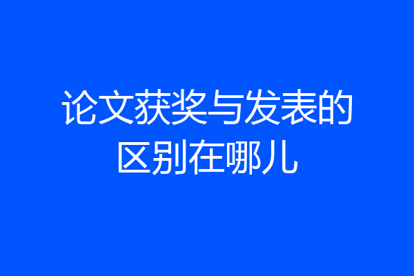 论文获奖与发表的区别在哪儿