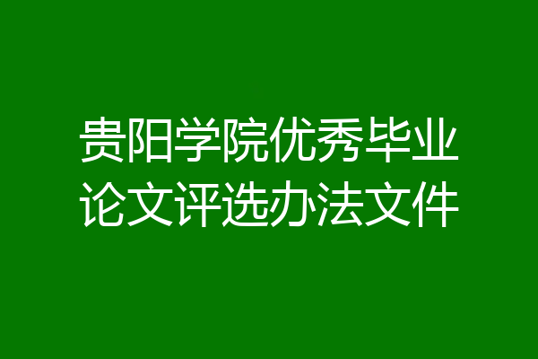 贵阳学院优秀毕业论文评选办法文件