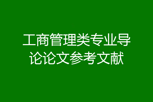 工商管理类专业导论论文参考文献