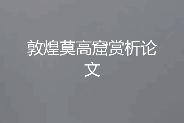 敦煌莫高窟赏析论文